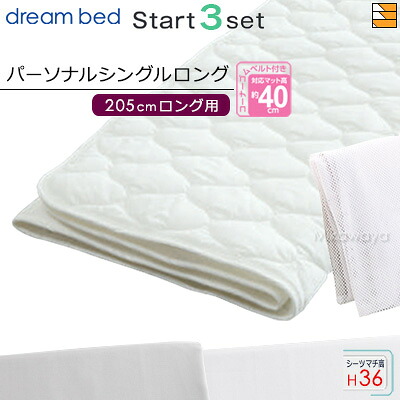 【パーソナルシングルロング マチ36】【正規販売店】ドリームベッド ベッドパッド シーツ 3点セット ( 3点パック ) 制菌Jパッド PD-1001 スタートスリーセット ボックスシーツ SH1003 マチ36cm パーソナルシングルロング マットレスサイズ205cm用 DB0518