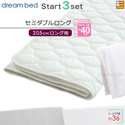 【セミダブルロング マチ36】【正規販売店】ドリームベッド ベッドパッド シーツ 3点セット ( 3点パック ) 制菌Jパッド PD-1001 スタートスリーセット ボックスシーツ SH1003 マチ36cm セミダブルロング マットレスサイズ205cm用 DB0519