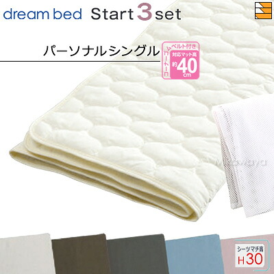 【パーソナルシングル マチ30】【正規販売店】ドリームベッド ベッドパッド シーツ 3点セット ( 3点パック ) 制菌パッド PD-1000 スタートスリーセット ボックスシーツ SH1000 マチ30cm パーソナルシングル DB2286|三河屋