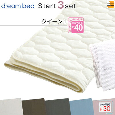 【クイーン1 マチ30】【正規販売店】ドリームベッド ベッドパッド シーツ 3点セット ( 3点パック ) 制菌パッド PD-1000 スタートスリーセット ボックスシーツ SH1000 マチ30cm クイーン1 DB2289|三河屋