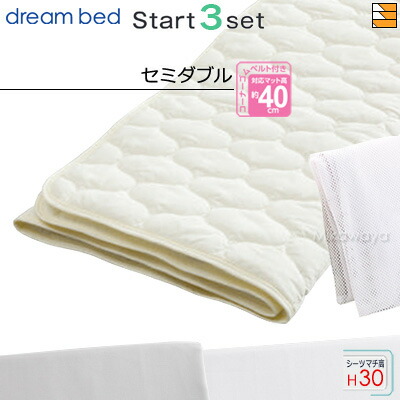 【セミダブル マチ30】【正規販売店】ドリームベッド ベッドパッド シーツ 3点セット ( 3点パック ) 制菌パッド PD-1000 スタートスリーセット ボックスシーツ SH1003 マチ30cm セミダブル DB0387