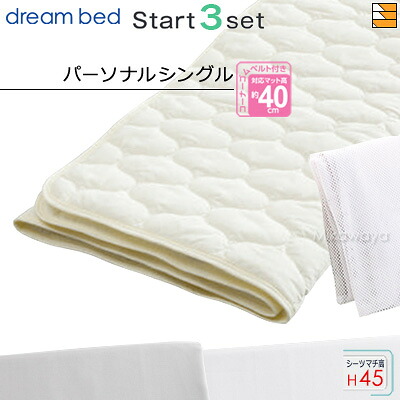 【パーソナルシングル マチ45】【正規販売店】ドリームベッド ベッドパッド シーツ 3点セット ( 3点パック ) 制菌パッド PD-1000 スタートスリーセット ボックスシーツ SH1003 マチ45cm パーソナルシングル DB0402