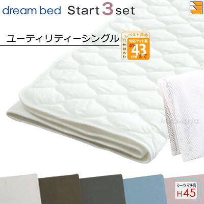 【ユーティリティーシングル ハイマチ】【正規販売店】ドリームベッド ベッドパッド シーツ 3点セット ( 3点パック ) 制菌Jパッド PD-1001 ハイマチ用 スタートスリーセット ボックスシーツ SH1000 マチ45cm ユーティリティー シングル DB0009