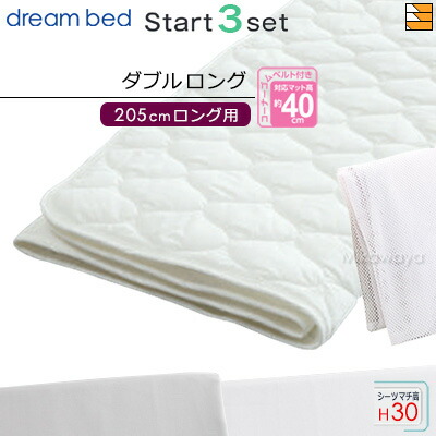 【ダブルロング マチ30】【正規販売店】ドリームベッド ベッドパッド シーツ 3点セット ( 3点パック ) 制菌Jパッド PD-1001 スタートスリーセット ボックスシーツ SH1003 マチ30cm ダブルロング マットレスサイズ205cm用 DB0505