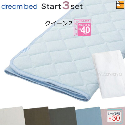 【クイーン2 マチ30】【正規販売店】ドリームベッド ベッドパッド シーツ 3点セット ( 3点パック ) ムレナイトパッドPD-650N スタートスリーセット ボックスシーツ SH1000 マチ30cm クイーン2 DB0235