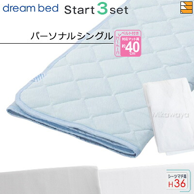 【パーソナルシングル マチ36】【正規販売店】ドリームベッド ベッドパッド シーツ 3点セット ( 3点パック ) ムレナイトパッドPD-650N スタートスリーセット ボックスシーツ SH1003 マチ36cm パーソナルシングル DB0304