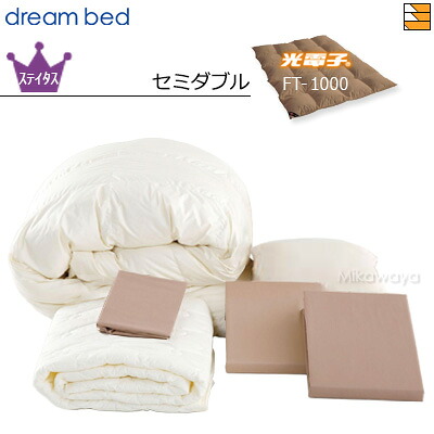 【セミダブル】【正規販売店】ドリームベッド 羽毛布団 6点セット 6点パック 光電子ふとんFT-1000 バリューSコース ボックスシーツ マチ36cm セミダブル DB0196