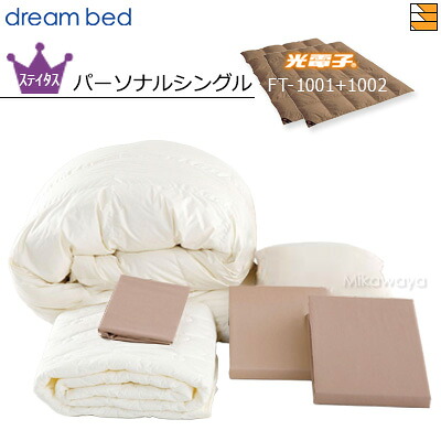 【パーソナルシングル】【正規販売店】ドリームベッド 羽毛布団 6点セット 6点パック 光電子ふとん FT-1001+FT1002 バリューSコース ボックスシーツ マチ36cm パーソナルシングル DB0221