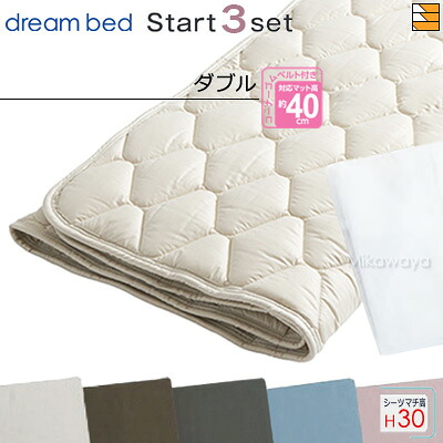 【ダブル マチ30】【正規販売店】ドリームベッド ベッドパッド シーツ 3点セット ( 3点パック ) ウールパッドPD-926 スタートスリーセット ボックスシーツ SH1000 マチ30cm ダブル DB0142｜三河屋