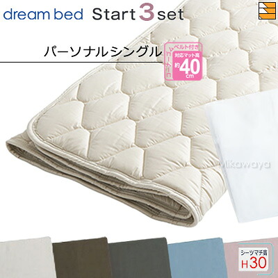 【パーソナルシングル マチ30】【正規販売店】ドリームベッド ベッドパッド シーツ 3点セット ( 3点パック ) ウールパッドPD-926 スタートスリーセット ボックスシーツ SH1000 マチ30cm パーソナルシングル DB0140|三河屋