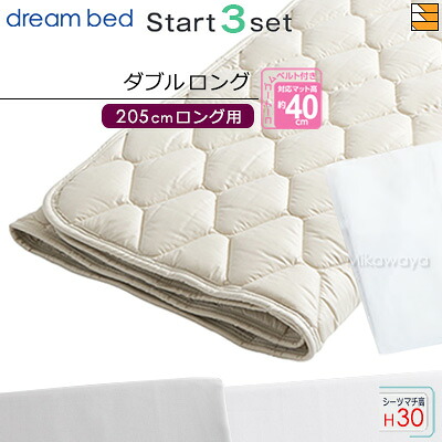 【ダブルロング マチ30】【正規販売店】ドリームベッド ベッドパッド シーツ 3点セット ( 3点パック ) ウールパッドPD-926 スタートスリーセット ボックスシーツ SH1003 マチ30cm ダブルロング マットレスサイズ205cm用 DB0601
