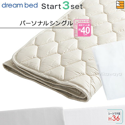 【パーソナルシングル マチ36】【正規販売店】ドリームベッド ベッドパッド シーツ 3点セット ( 3点パック ) ウールパッドPD-926 スタートスリーセット ボックスシーツ SH1003 マチ36cm パーソナルシングル DB0560