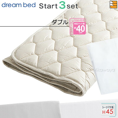 【ダブル マチ45】【置き目売りわたす店】意気込み臥榻 臥榻パッド 敷き妙 3点仕掛ける ( 3点容器に並べる ) 羊毛パッドPD-926 出発信号機スリー仕掛ける ボックス席敷き妙 SH1003 マチ45糎 ダブル DB0578