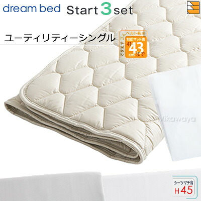 【ユーティリティーシングル ハイマチ】【正規販売店】ドリームベッド ベッドパッド シーツ 3点セット ( 3点パック ) ウールパッドPD-926 ハイマチ用 スタートスリーセット ボックスシーツ SH1003 マチ45cm ユーティリティーシングル DB0583