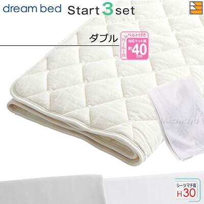 【ダブル マチ30】【正規販売店】ドリームベッド ベッドパッド シーツ 3点セット ( 3点パック ) ウール＆パイルパッドPD-936 スタートスリーセット ボックスシーツ SH1003 マチ30cm ダブル DB0698