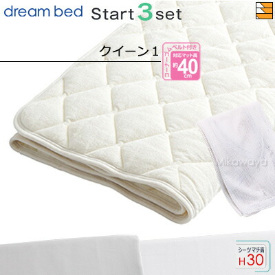 【クイーン1 マチ30】【正規販売店】ドリームベッド ベッドパッド シーツ 3点セット ( 3点パック ) ウール＆パイルパッドPD-936 スタートスリーセット ボックスシーツ SH1003 マチ30cm クイーン1 DB0699