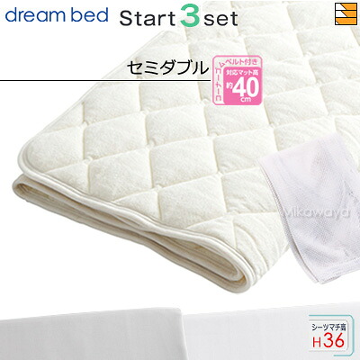 【セミダブル マチ36】【正規販売店】ドリームベッド ベッドパッド シーツ 3点セット ( 3点パック ) ウール&パイルパッドPD-936 スタートスリーセット ボックスシーツ SH1003 マチ36cm セミダブル DB0711