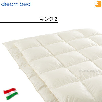 【キング2】【正規販売店】ドリームベッド 羽毛布団 FT-852 ハンガリー・ホワイトダックダウン90% オールシーズン（合掛け＋肌掛け）キング2 DB0964｜三河屋