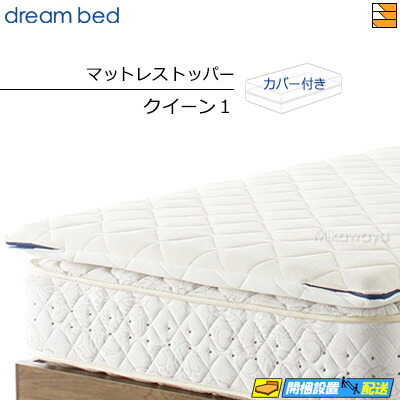 【クイーン1】【正規販売店】ドリームベッド マットレストッパー ボディリリース TP993 クイーン1 DB1408|三河屋