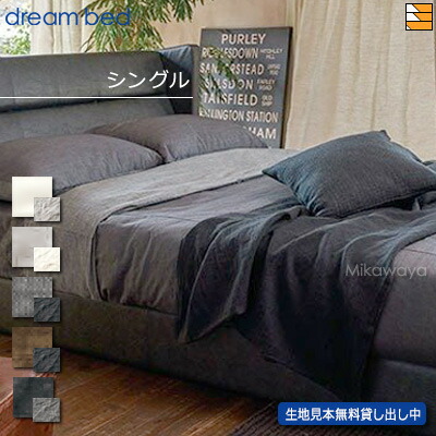 【シングル】【正規販売店】ドリームベッド 掛け布団カバー ZIM-P ジンバブエ・パス コンフォーターケース シングル DB0274