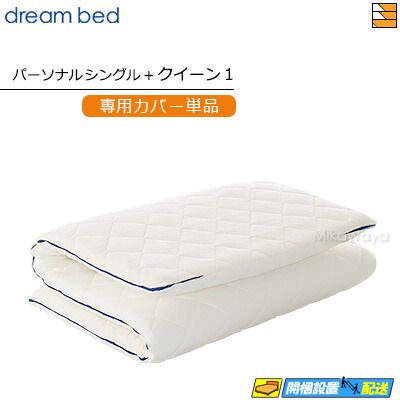 【なおなお書き+Q1 押しかぶせるのみ】【置き目売りわたす店】意気ごみ臥榻 マットレストッパーカバーのみ TP993 上半身上木用押しかぶせる 個人的シングル+皇后陛下1 DB1395