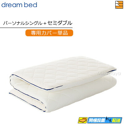 【なおなお書き+SD 押しかぶせるのみ】【置き目売りわたす店】意気ごみ臥榻 マットレストッパーカバーのみ TP993 上半身上木用押しかぶせる 個人的シングル+空蝉ダブル DB1392
