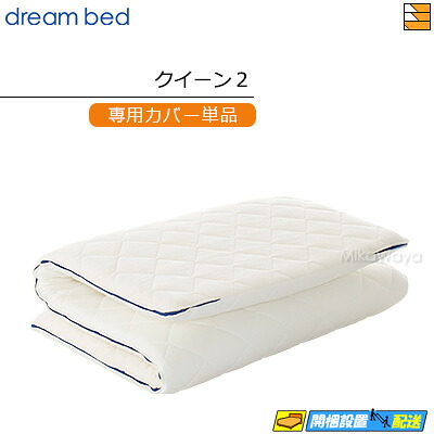 【クイーン2 カバーのみ】【正規販売店】ドリームベッド マットレストッパーカバーのみ TP993 ボディリリース用カバー クイーン2 DB1389