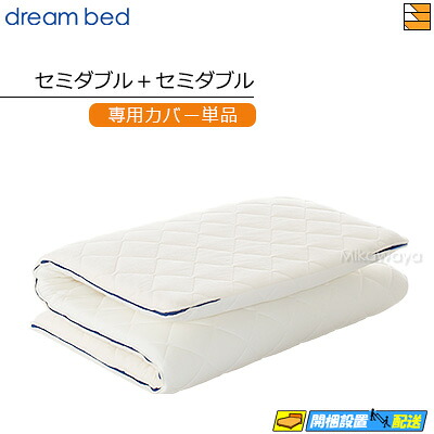 【SD+SD 押しかぶせるのみ】【置き目売りわたす店】意気ごみ臥榻 マットレストッパーカバーのみ TP993 上半身上木用押しかぶせる 空蝉ダブル+空蝉ダブル DB1394