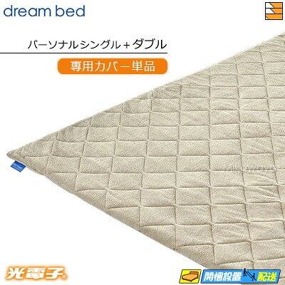 【なおなお書き+D 押しかぶせるのみ】【置き目売りわたす店】意気ごみ臥榻 マットレストッパーカバーのみ TP1000 光陰電子リバースリープH3.5 奥ふかさ3.5糎用押しかぶせる 個人的シングル+ダブル DB0474