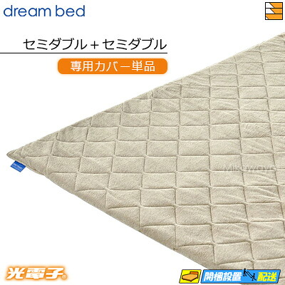 【SD+SD 押しかぶせるのみ】【置き目売りわたす店】意気ごみ臥榻 マットレストッパーカバーのみ TP1000 光陰電子リバースリープH3.5 奥ふかさ3.5糎用押しかぶせる 空蝉ダブル+空蝉ダブル DB0475