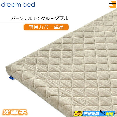 【なおなお書き+D 押しかぶせるのみ】【置き目売りわたす店】意気ごみ臥榻 マットレストッパーカバーのみ TP995 光陰電子リバースリープH5.5 奥ふかさ5.5糎用押しかぶせる 個人的シングル+ダブル DB0500