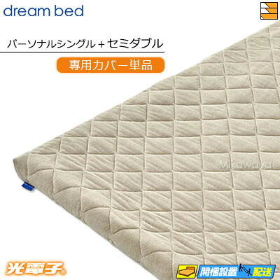 【なおなお書き+SD 覆いかぶせるのみ】【置き目売りわたす店】意気込み臥榻 マットレストッパーカバーのみ TP995 光陰電子リバースリープH5.5 奥ふかさ5.5糎用覆いかぶせる 個人的シングル+虚蝉ダブル DB0499