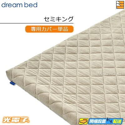 【空蝉第一人者 押しかぶせるのみ】【置き目売りわたす店】意気ごみ臥榻 マットレストッパーカバーのみ TP995 光陰電子リバースリープH5.5 奥ふかさ5.5糎用押しかぶせる 空蝉第一人者（ありがた味シングル＋個人的シングル） DB0497