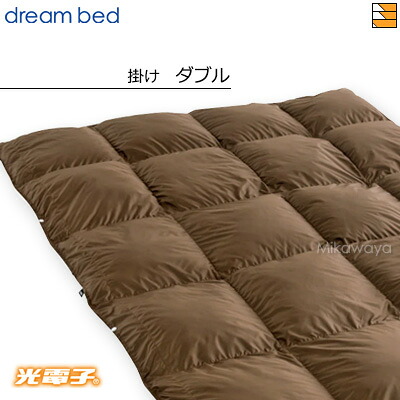 【ダブル】【正規販売店】ドリームベッド 羽毛布団 掛け布団 光電子ふとん FT-1000 1枚掛け ダブル DB0458|三河屋