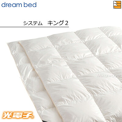 【キング2】【正規販売店】ドリームベッド 羽毛布団 掛け布団 光電子ふとんシステムタイプ FT-864 オールシーズン(合掛け+肌掛け) キング2 DB0424|三河屋