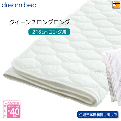 【Q2LL】【正規販売店】ドリームベッド ベッドパッド 制菌Jパッド PD-1001 クイーン2ロングロング マットレスサイズ213cm用 DB2209｜三河屋