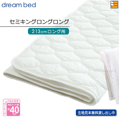 【SKLL】【正規販売店】ドリームベッド ベッドパッド 制菌Jパッド PD-1001 セミキングロングロング マットレスサイズ213cm用 DB2210