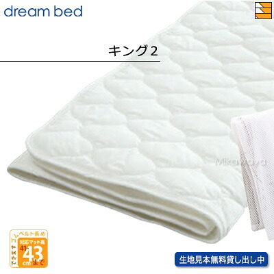 【キング2 ハイマチ】【正規販売店】ドリームベッド ベッドパッド 制菌Jパッド PD-1001 キング2 ハイマチ用 DB0008