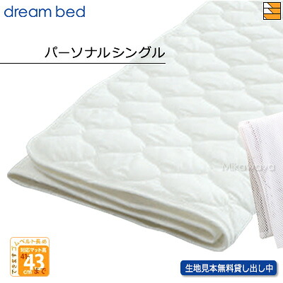 【パーソナルシングル ハイマチ】【正規販売店】ドリームベッド ベッドパッド 制菌Jパッド PD-1001 パーソナルシングル ハイマチ用 DB0002|三河屋