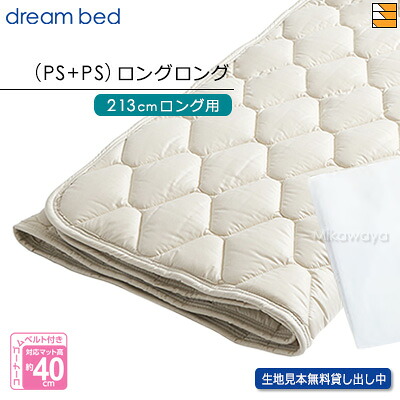 【（PS+PS）LL】【正規販売店】ドリームベッド ベッドパッド ウールパッド PD-926 （パーソナルシングル＋パーソナルシングル）ロングロング マットレスサイズ213cm用 DB0070｜三河屋