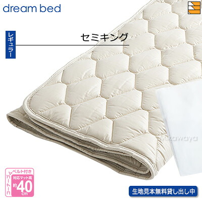 【セミキング】【正規販売店】ドリームベッド ベッドパッド ウールパッド PD-926 セミキング DB0031｜三河屋