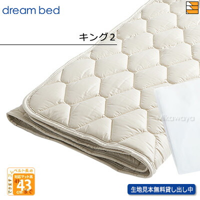 【キング2 ハイマチ】【正規販売店】ドリームベッド ベッドパッド ウールパッド PD-926 ハイマチ用 キング2 DB0048