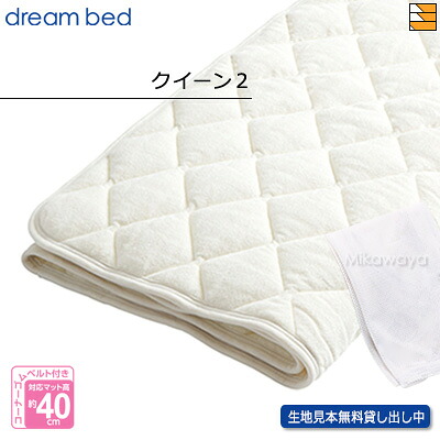 【クイーン2】【正規販売店】ドリームベッド ベッドパッド ウール&パイルパッド PD-936 クイーン2 DB0038