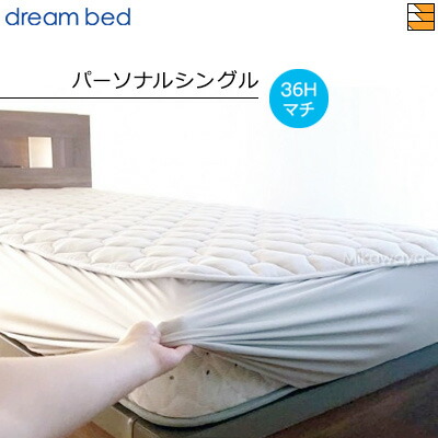 楽天市場】ドリームベッド のびーる パッドシーツ PD10107サイズ対応