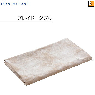 【ダブル】【定め事売りわたす店】意気ごみ寝台 付属物 プレイド AC-804 ダブル DB0512