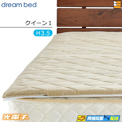 【クイーン1 厚み3.5cm】【正規販売店】ドリームベッド マットレストッパー TP1000 光電子リバースリープH3.5 厚み3.5cm クイーン1 DB0075|三河屋