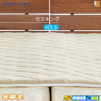 【セミキング 厚み3.5cm】【正規販売店】ドリームベッド マットレストッパー TP1000 光電子リバースリープH3.5 厚み3.5cm セミキング(ユーティリティーシングル+パーソナルシングル) DB0071|三河屋