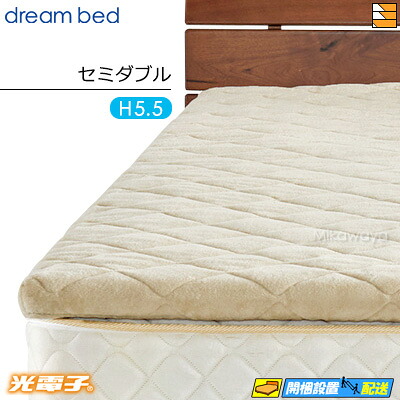 【セミダブル 厚み5.5cm】【正規販売店】ドリームベッド マットレストッパー TP995 光電子リバースリープH5.5 消臭タイプ 厚み5.5cm セミダブル DB0686｜三河屋