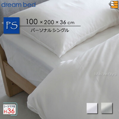 ドリームベッド　シングル×セミダブル　連結　ボックスシーツ item_db1_st_36_ps.jpg