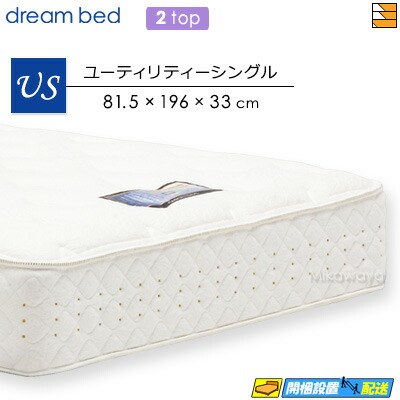【今ならシーツとベッドパッドが貰える】【ユーティリティーシングル】【お届けは設置まで】【正規販売店】ドリームベッド ポケットコイルマットレス マイクロドリーム 105 ラテックス 2トップ 両面ラテックス ユーティリティー シングル DB0635